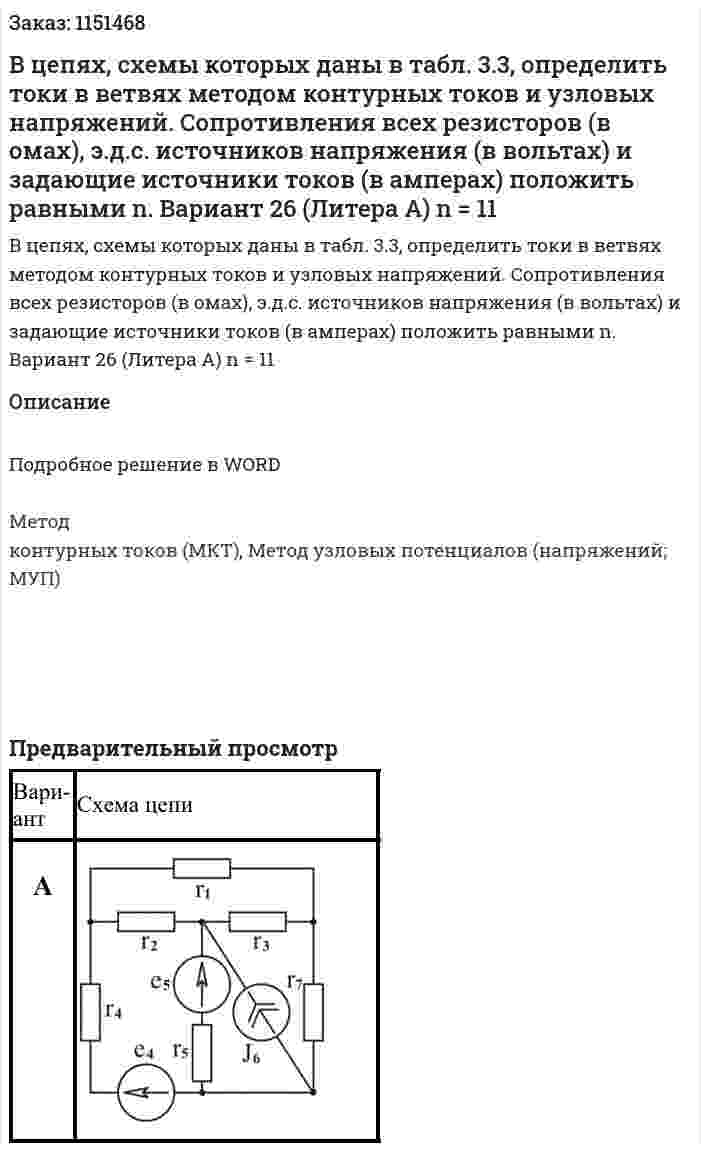 В цепях, схемы которых даны в табл. 3.3, определить токи в ветвях методом контурных токов и узловых напряжений. Сопротивления всех резисторов (в омах), э.д.с. источников напряжения (в вольтах) и задающие источники токов (в амперах) положить равными n. Вариант 26 (Литера А) n = 11 
