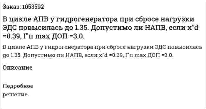 В цикле АПВ у гидрогенератора при сбросе нагрузки ЭДС повысилась до 1.35. Допустимо ли НАПВ, если x"d =0.39, I"п max ДОП =3.0. 
