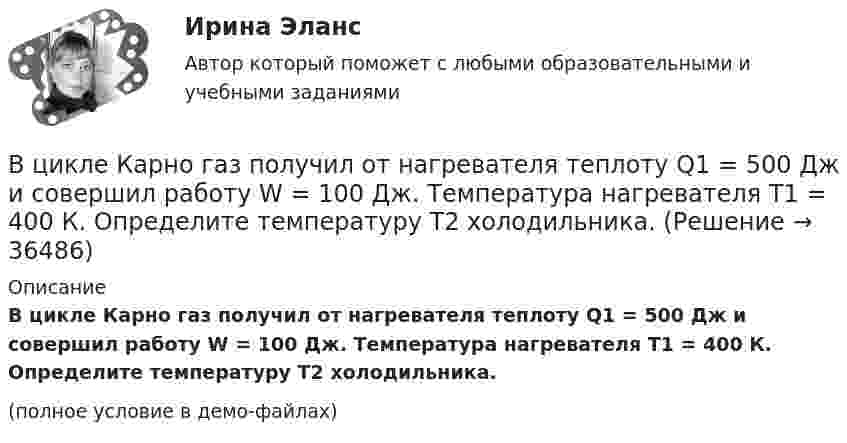    
          Описание
          В цикле Карно газ получил от нагревателя теплоту Q1 = 500 Дж и совершил работу W = 100 Дж. Температура нагревателя T1 = 400 К. Определите температуру T2 холодильника.(полное условие в демо-файлах)  
            
            
            В цикле Карно газ получил от нагревателя теплоту Q1 = 500 Дж и совершил A = 100 Дж, температура нагревателя T1 = 400 K. Определить температуру T2 холодильника.В цикле Карно газ получил от нагревателя теплоту Q1 = 500 Дж и совершил работу W = 100 Дж. Температура нагревателя T1 = 400 К. Определите температуру T2 холодильника.В цикле Карно газ получил от теплоотдатчика 500 Дж теплоты и совершил работу 100 Дж. Температура теплоотдатчика 400 K. Определить температуру теплоприёмника.В цикле Карно газ получил от теплоотдатчика теплоту 500 Дж и совершил работу 100 Дж. Температура теплоотдатчика 400 К. Определить температуру Т2 теплоприемника.В цикле Карно газ получил от теплоотдатчика теплоту Q1 = 500 Дж и совершил работу A = 100 Дж. Температура теплоотдатчика T1 = 400 К. Определить температуру T2 теплоприемника.В циклотроне ускоряются двухзарядные ионы гелия. Какова индукция магнитного поля, если частота переменной разности потенциалов, приложенной к ним, равна 10 МГц (период обращения ионов должен совпадать с периодом изменения разности потенциалов)В цилиндр длиной  = 1,6 м, заполненный воздухом при нормальном атмосферном давлении p0, начали медленно вдвигать поршень площадью основания S = 200 см2. Определить силу F, действующую на поршень, если его остановить на расстоянии 1 = 10 см от В цепь переменного тока частотой v = 50 Гц включена катушка индуктивности длиной l = 30 см и площадью поперечного сечения S = 10 cм2, содержащая N = 1000 витков. Определить активное сопротивление катушки RВ цепь последовательно включены вольфрамовая и алюминиевая проволоки одинаковой длины и диаметра. Во сколько раз больше теплоты выделится на вольфрамовой проволоке, если удельное сопротивление вольфрама в два раза выше, чем алюминия?В цепях переменного тока, полярность клеммы под напряжением, изменяется во времени с частотой источника питания. Тем не менее, существуют однополярные зажимы, полярность которого всегда одинакова, и изменение во времени происходит одновременно во всех зажимах.В цехе по производству хозяйственного мыла выработка в базовом периоде составила 2000 тыс. тонн в год при численном составе работников – 150 чел. В текущем периоде выработка составила 2200 тыс. тонн в год при численности работников – 162 чел.  В цехе предприятия имеются 5 универсальных станков, которые могут выполнять четыре вида работ. В цехе работают 10 станков типа A, 6 типа B и 4 типа C. Производительность станков одинакова. Вероятность того, что качество детали окажется отличным, для этих станков соответственно равна 0.9, 0.8 и 0.7. Какой процент отличных деталей выпускает цех?В цехе с непрерывным процессом производства продукции планируется техническое перевооружение участка, направленное на улучшение качества продукции.Вариант N=1