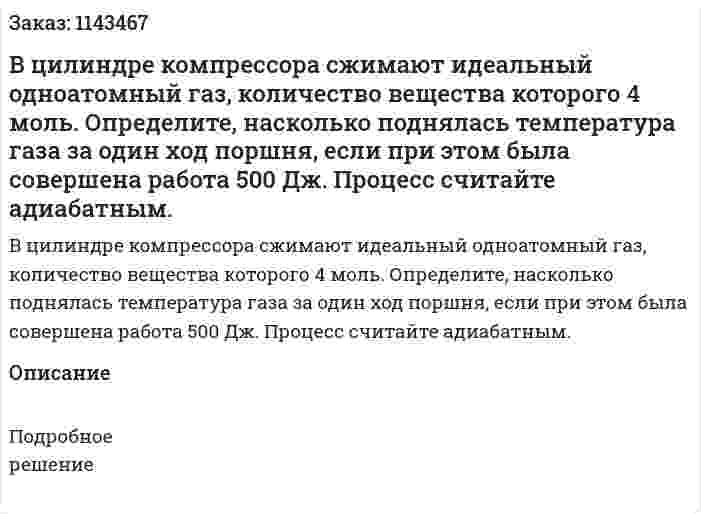 В цилиндре компрессора сжимают идеальный одноатомный газ, количество вещества которого 4 моль. Определите, насколько поднялась температура газа за один ход поршня, если при этом была совершена работа 500 Дж. Процесс считайте адиабатным. 