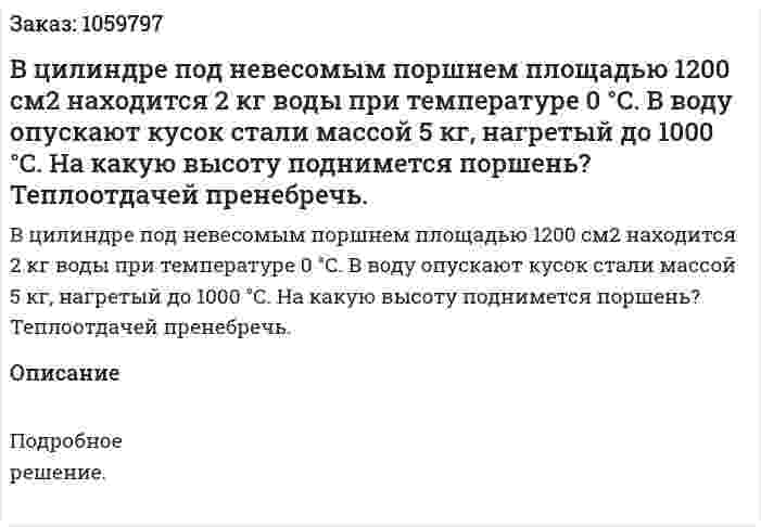В цилиндре под невесомым поршнем площадью 1200 см2 находится 2 кг воды при температуре 0 °С. В воду опускают кусок стали массой 5 кг, нагретый до 1000 °С. На какую высоту поднимется поршень? Теплоотдачей пренебречь. 