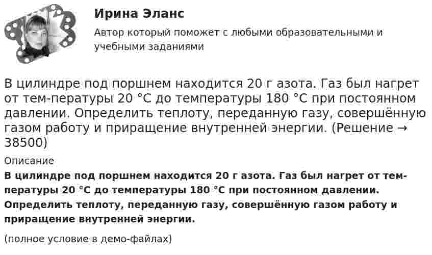     
          Описание
          В цилиндре под поршнем находится 20 г азота. Газ был нагрет от тем-пературы 20 °C до температуры 180 °C при постоянном давлении. Определить теплоту, переданную газу, совершённую газом работу и приращение внутренней энергии.(полное условие в демо-файлах)  
            
            
            В цилиндре под невесомым поршнем находился воздух в объёме V1 = 6,1 л при температуре t1 = 57 °C и атмосферном давлении p1 = 750 мм. рт. ст. После погружения цилиндра в воду с температурой t2 на глубину h = 5 мВ цилиндре под поршнем находится 20 г азота. Газ был нагрет от тем-пературы 20 °C до температуры 180 °C при постоянном давлении. Определить теплоту, переданную газу, совершённую газом работу и приращение внутренней энергии.В цилиндре под поршнем находится азот массой 0,6 кг, занимающий объём 1,2 м3 при температуре 560 К. В результате подвода тепла газ расширился и занял объём 4,2 м3, причём температура осталась неизменной.В цилиндре под поршнем находится азот массой 0,6 кг, занимающий объём V1 = 1,2 м3 при температуре T = 560 К. В результате подвода теплоты газ расширился и занял объём V2 = 4,2 м3, причём температура осталась неизменной. Найти:В цилиндре под поршнем находится азот массой 0,6 кг, занимающий объем V1 =1,2 м3 при температуре Т = 560 К. В результате подвода теплоты газ расширился и занял объем V2 = 4,2 м3, причем температура осталась В цилиндре под поршнем находится азот массой m = 20 г. Газ был нагрет от температуры T1 = 300 К до температуры T2 = 450 К при постоянном давлении. Определить теплоту Q, переданную газу, совершённую газом работу А и приращение DU внутренней энергии.В цилиндре под поршнем находится водород массой 0,02 кг при температуре 27 °C. Водород сначала расширился адиабатически, увеличив свой объём в пять раз, а затем был сжат изотермически, причём объём газа уменьшился в пять раз.В цикле Карно газ получил от теплоотдатчика теплоту Q1 = 500 Дж и совершил работу A = 100 Дж. Температура теплоотдатчика T1 = 400 К. Определить температуру T2 теплоприемника.В циклотроне ускоряются двухзарядные ионы гелия. Какова индукция магнитного поля, если частота переменной разности потенциалов, приложенной к ним, равна 10 МГц (период обращения ионов должен совпадать с периодом изменения разности потенциалов)В цилиндр длиной  = 1,6 м, заполненный воздухом при нормальном атмосферном давлении p0, начали медленно вдвигать поршень площадью основания S = 200 см2. Определить силу F, действующую на поршень, если его остановить на расстоянии 1 = 10 см от В цилиндр длиной l = 1,6 м, заполненный воздухом при нормальном атмосферном давлении p0 = 1 · 105 Па, начали медленно вдвигать поршень с площадью основания S = 200 см2. Определить силу F, действующую на поршень, если его остановить на расстоянииВ цилиндр длиной l = 1,6 м, заполненный воздухом при нормальном давлении p0, начали медленно вдвигать поршень площадью S = 200 см2. Определить силу F, которая будет действовать на поршень, если его остановить на расстоянии l1 = 10 см от дна цилиндра.В цилиндре двигателя внутреннего сгорания при работе образуются газы, температура которых 1000 К. Температура отработанных газов 373 К. Двигатель расходует в час 36 кг топлива. Какую максимальную полезную мощность может развивать этот двигатель?В цилиндре дизельного двигателя в начале такта сжатия температура воздуха была равна 290 К. Определить температуру воздуха в конце такта сжатия, если объём уменьшился в 8 раз, а давление возросло в 32 раза.