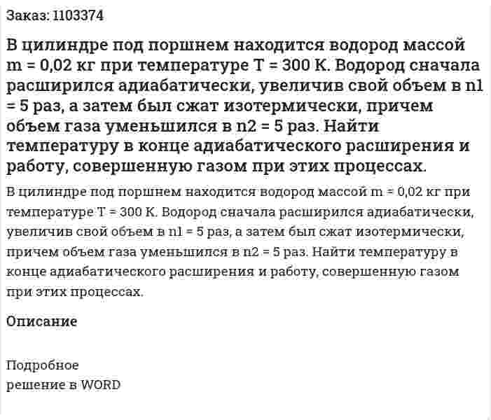 В цилиндре под поршнем находится водород массой m = 0,02 кг при температуре Т = 300 К. Водород сначала расширился адиабатически, увеличив свой объем в n1 = 5 раз, а затем был cжат изотермически, причем объем газа уменьшился в n2 = 5 раз. Найти температуру в конце адиабатического расширения и работу, совершенную газом при этих процессах. 