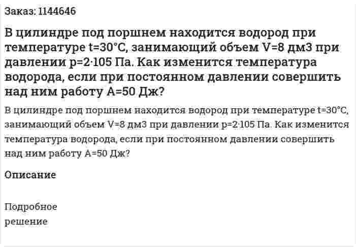 В цилиндре под поршнем находится водород при температуре t=30°C, занимающий объем V=8 дм3 при давлении p=2·105 Па. Как изменится температура водорода, если при постоянном давлении совершить над ним работу A=50 Дж? 