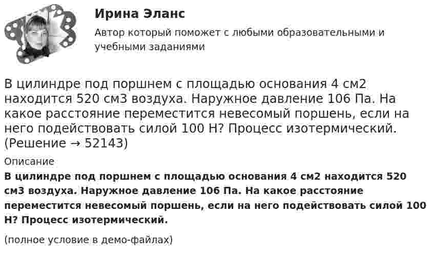     
            Описание
            В цилиндре под поршнем с площадью основания 4 см2 находится 520 см3 воздуха. Наружное давление 106 Па. На какое расстояние переместится невесомый поршень, если на него подействовать силой 100 Н? Процесс изотермический.(полное условие в демо-файлах)  
            
            
            В цилиндре под поршнем находится углекислый газ массой m = 0,2 кг. Газ нагревается на 88 К. Какую работу А он при этом совершает?В цилиндре под поршнем с площадью основания 4 см2 находится 520 см3 воздуха. Наружное давление 106 Па. На какое расстояние переместится невесомый поршень, если на него подействовать силой 100 Н? Процесс изотермический.В цилиндре с подвижным поршнем заключён атмосферный воздух. Объём цилиндра равен 0,2 м3. Поршнем воздух сжимается до объёма 0,06 м3. Найти работу, произведённую силой давления, если температура воздуха T = const.В цилиндрическом сосуде под поршнем находится азот массой m = 28 г при температуре T = 300 К. Газ сначала расширялся адиабатически, увеличив свой объём в 4 раза, а затем был сжат изотермически и объём его уменьшился в 4 раза. В цирковом номере на грудь человека ставят наковальню массой 10 кг, по которой ударяют молотом массой 2 кг. С какой скоростью должен двигаться молот перед неупругим ударом, чтобы после удара механическая энергия системы не превышала 16 Дж?В части управления эффективностью на государственной гражданской службе федеральное законодательство РФ предполагает:...В частично поляризованном свете амплитуда светового вектора, соответствующая максимальной интенсивности света, в n = 3 раза больше амплитуды, соответствующей его минимальной интенсивности. Определите степень поляризации Р частично поляризованногоВ цилиндре под поршнем находится азот массой 0,6 кг, занимающий объём 1,2 м3 при температуре 560 К. В результате подвода тепла газ расширился и занял объём 4,2 м3, причём температура осталась неизменной.В цилиндре под поршнем находится азот массой 0,6 кг, занимающий объём V1 = 1,2 м3 при температуре T = 560 К. В результате подвода теплоты газ расширился и занял объём V2 = 4,2 м3, причём температура осталась неизменной. Найти:В цилиндре под поршнем находится азот массой 0,6 кг, занимающий объем V1 =1,2 м3 при температуре Т = 560 К. В результате подвода теплоты газ расширился и занял объем V2 = 4,2 м3, причем температура осталась В цилиндре под поршнем находится азот массой m = 20 г. Газ был нагрет от температуры T1 = 300 К до температуры T2 = 450 К при постоянном давлении. Определить теплоту Q, переданную газу, совершённую газом работу А и приращение DU внутренней энергии.В цилиндре под поршнем находится водород массой 0,02 кг при температуре 27 °C. Водород сначала расширился адиабатически, увеличив свой объём в пять раз, а затем был сжат изотермически, причём объём газа уменьшился в пять раз.В цилиндре под поршнем находится водород массой m = 0,02 кг при температуре T1 = 300 К. Водород сначала расширился адиабатически, увеличив свой объём в пять раз, а затем был сжат изотермически, причем объём газа уменьшился в пять раз.В цилиндре под поршнем находится водород массой m = 0,02 кг при температуре t = 20 °C. Водород сначала расширился адиабатически, увеличив свой объём в 5 раз, а затем был сжат изотермически, причём объём газа уменьшился в 5 раз.