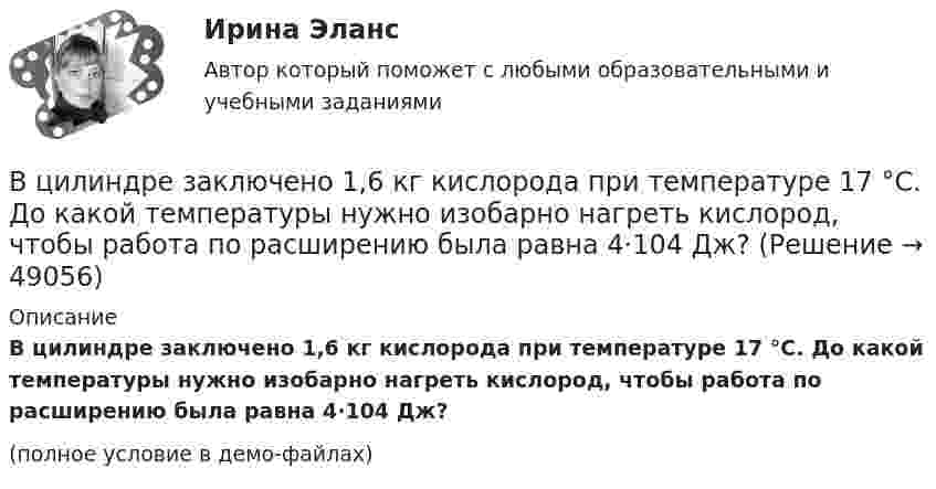    
            Описание
            В цилиндре заключено 1,6 кг кислорода при температуре 17 °C. До какой температуры нужно изобарно нагреть кислород, чтобы работа по расширению была равна 4·104 Дж?(полное условие в демо-файлах)  
            
            
            В цилиндре дизельного двигателя в начале такта сжатия температура воздуха была равна 290 К. Определить температуру воздуха в конце такта сжатия, если объём уменьшился в 8 раз, а давление возросло в 32 раза.В цилиндре заключено 1,6 кг кислорода при температуре 17 °C. До какой температуры нужно изобарно нагреть кислород, чтобы работа по расширению была равна 4·104 Дж?В цилиндре под невесомым поршнем находился воздух в объёме V1 = 6,1 л при температуре t1 = 57 °C и атмосферном давлении p1 = 750 мм. рт. ст. После погружения цилиндра в воду с температурой t2 на глубину h = 5 мВ цилиндре под поршнем находится 20 г азота. Газ был нагрет от тем-пературы 20 °C до температуры 180 °C при постоянном давлении. Определить теплоту, переданную газу, совершённую газом работу и приращение внутренней энергии.В цилиндре под поршнем находится азот массой 0,6 кг, занимающий объём 1,2 м3 при температуре 560 К. В результате подвода тепла газ расширился и занял объём 4,2 м3, причём температура осталась неизменной.В цилиндре под поршнем находится азот массой 0,6 кг, занимающий объём V1 = 1,2 м3 при температуре T = 560 К. В результате подвода теплоты газ расширился и занял объём V2 = 4,2 м3, причём температура осталась неизменной. Найти:В цилиндре под поршнем находится азот массой 0,6 кг, занимающий объем V1 =1,2 м3 при температуре Т = 560 К. В результате подвода теплоты газ расширился и занял объем V2 = 4,2 м3, причем температура осталась В цикле Карно газ получил от теплоотдатчика 500 Дж теплоты и совершил работу 100 Дж. Температура теплоотдатчика 400 K. Определить температуру теплоприёмника.В цикле Карно газ получил от теплоотдатчика теплоту 500 Дж и совершил работу 100 Дж. Температура теплоотдатчика 400 К. Определить температуру Т2 теплоприемника.В цикле Карно газ получил от теплоотдатчика теплоту Q1 = 500 Дж и совершил работу A = 100 Дж. Температура теплоотдатчика T1 = 400 К. Определить температуру T2 теплоприемника.В циклотроне ускоряются двухзарядные ионы гелия. Какова индукция магнитного поля, если частота переменной разности потенциалов, приложенной к ним, равна 10 МГц (период обращения ионов должен совпадать с периодом изменения разности потенциалов)В цилиндр длиной  = 1,6 м, заполненный воздухом при нормальном атмосферном давлении p0, начали медленно вдвигать поршень площадью основания S = 200 см2. Определить силу F, действующую на поршень, если его остановить на расстоянии 1 = 10 см от В цилиндр длиной l = 1,6 м, заполненный воздухом при нормальном атмосферном давлении p0 = 1 · 105 Па, начали медленно вдвигать поршень с площадью основания S = 200 см2. Определить силу F, действующую на поршень, если его остановить на расстоянииВ цилиндр длиной l = 1,6 м, заполненный воздухом при нормальном давлении p0, начали медленно вдвигать поршень площадью S = 200 см2. Определить силу F, которая будет действовать на поршень, если его остановить на расстоянии l1 = 10 см от дна цилиндра.