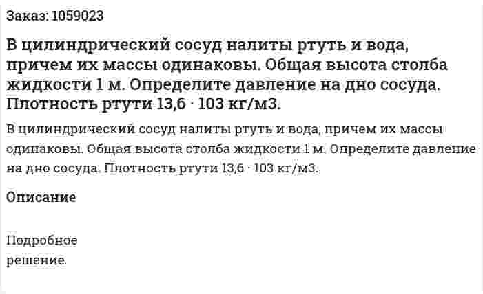 В цилиндрический сосуд налиты ртуть и вода, причем их массы одинаковы. Общая высота столба жидкости 1 м. Определите давление на дно сосуда. Плотность ртути 13,6 · 103 кг/м3. 