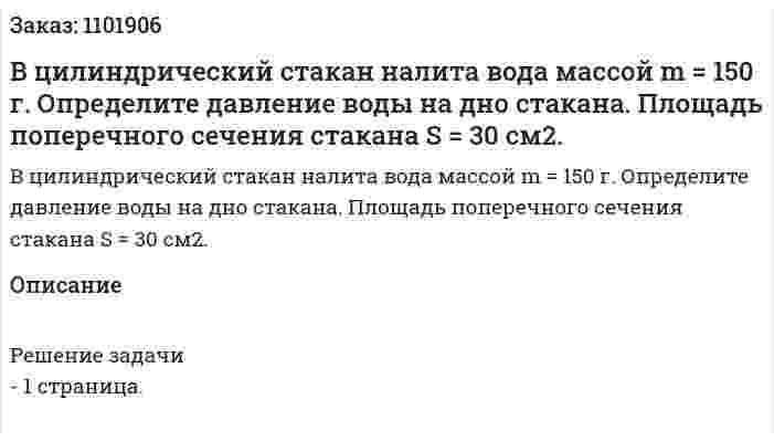 В цилиндрический стакан налита вода массой m = 150 г. Определите давление воды на дно стакана. Площадь поперечного сечения стакана S = 30 см2. 