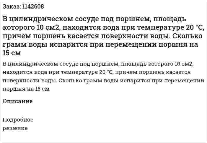 В цилиндрическом сосуде под поршнем, площадь которого 10 см2, находится вода при температуре 20 °С, причем поршень касается поверхности воды. Сколько грамм воды испарится при перемещении поршня на 15 см 
