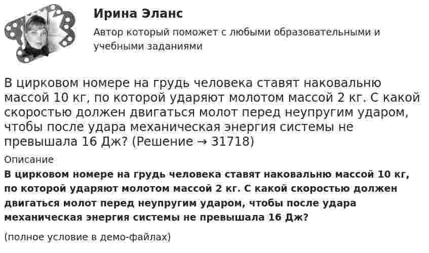    
          Описание
          В цирковом номере на грудь человека ставят наковальню массой 10 кг, по которой ударяют молотом массой 2 кг. С какой скоростью должен двигаться молот перед неупругим ударом, чтобы после удара механическая энергия системы не превышала 16 Дж?(полное условие в демо-файлах)  
            
            
            В цилиндрическом сосуде под поршнем находится азот массой m = 28 г при температуре T = 300 К. Газ сначала расширялся адиабатически, увеличив свой объём в 4 раза, а затем был сжат изотермически и объём его уменьшился в 4 раза. В цирковом номере на грудь человека ставят наковальню массой 10 кг, по которой ударяют молотом массой 2 кг. С какой скоростью должен двигаться молот перед неупругим ударом, чтобы после удара механическая энергия системы не превышала 16 Дж?В части управления эффективностью на государственной гражданской службе федеральное законодательство РФ предполагает:...В частично поляризованном свете амплитуда светового вектора, соответствующая максимальной интенсивности света, в n = 3 раза больше амплитуды, соответствующей его минимальной интенсивности. Определите степень поляризации Р частично поляризованногоВ чем выражается конкретность резюмеВ чем выражается целенаправленность резюмеВ чем выражается честность резюмеВ цилиндре под поршнем находится азот массой m = 20 г. Газ был нагрет от температуры T1 = 300 К до температуры T2 = 450 К при постоянном давлении. Определить теплоту Q, переданную газу, совершённую газом работу А и приращение DU внутренней энергии.В цилиндре под поршнем находится водород массой 0,02 кг при температуре 27 °C. Водород сначала расширился адиабатически, увеличив свой объём в пять раз, а затем был сжат изотермически, причём объём газа уменьшился в пять раз.В цилиндре под поршнем находится водород массой m = 0,02 кг при температуре T1 = 300 К. Водород сначала расширился адиабатически, увеличив свой объём в пять раз, а затем был сжат изотермически, причем объём газа уменьшился в пять раз.В цилиндре под поршнем находится водород массой m = 0,02 кг при температуре t = 20 °C. Водород сначала расширился адиабатически, увеличив свой объём в 5 раз, а затем был сжат изотермически, причём объём газа уменьшился в 5 раз.В цилиндре под поршнем находится воздух при давлении p = 0,2 МПа и температуре t1 = 27 °C. Какой массы m груз надо положить на поршень после нагревания воздуха до t2 = 50 °C, чтобы объём воздуха в цилиндре стал равенВ цилиндре под поршнем находится углекислый газ массой m = 0,2 кг. Газ нагревается на 88 К. Какую работу А он при этом совершает?В цилиндре под поршнем с площадью основания 4 см2 находится 520 см3 воздуха. Наружное давление 106 Па. На какое расстояние переместится невесомый поршень, если на него подействовать силой 100 Н? Процесс изотермический.