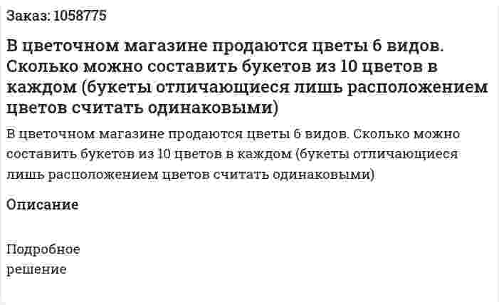 В цветочном магазине продаются цветы 6 видов. Сколько можно составить букетов из 10 цветов в каждом (букеты отличающиеся лишь расположением цветов считать одинаковыми) 