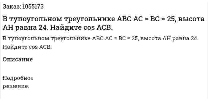 В тупоугольном треугольнике АВС АС = ВС = 25, высота АН равна 24. Найдите cos АСВ. 
