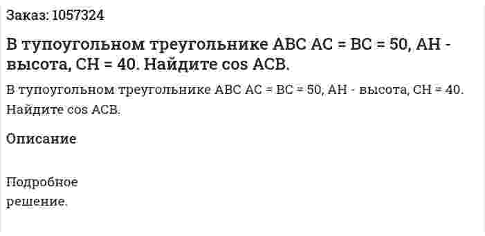 В тупоугольном треугольнике АВС АС = ВС = 50, АН - высота, СН = 40. Найдите cos АСВ. 