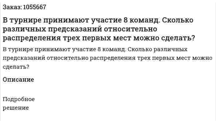 В турнире принимают участие 8 команд. Сколько различных предсказаний относительно распределения трех первых мест можно сделать?  