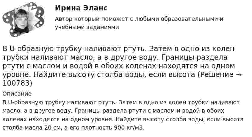      
            Описание
            В U-образную трубку наливают ртуть. Затем в одно из колен трубки наливают масло, а в другое воду. Границы раздела ртути с маслом и водой в обоих коленах находятся на одном уровне. Найдите высоту столба воды, если высота столба масла 20 см, а его плотность 900 кг/м3.   
            
            
            … в SWOT-анализе – это благоприятные условия, которые можно использовать для получения каких-либо выгод, преимуществВ U-образную трубку наливают ртуть. Затем в одно из колен трубки наливают масло, а в другое воду. Границы раздела ртути с маслом и водой в обоих коленах находятся на одном уровне. Найдите высоту столба воды, если высота В аббревиатуре трансформатора буква Д обозначает систему охлаждения с Выберите один ответ: a. естественной циркуляцией воздуха и принудительной циркуляцией масла b. принудительной циркуляцией воздуха и естественной циркуляцией масла c. естественной цВ аббревиатуре трансформатора буква М обозначает систему охлаждения с Выберите один ответ: a. естественной циркуляцией воздуха и принудительной циркуляцией масла b. естественной циркуляцией масла и воздуха c. принудительной циркуляцией воздуВ аббревиатуре трансформатора буквы МЦ обозначают систему охлаждения с Выберите один ответ: a.принудительной циркуляцией воздуха и естественной циркуляцией масла b.естественной циркуляцией воздуха и принудительной циркуляцией масла c.естествВАВТ 1 курс магистратуры ФМБ (заочная форма обучения) МАКРОЭКОНОМИКА_Часть 2 ДЗ - Задачи и ответы с открытым ответом Оглавление МАКРОЭКОНОМИКАВАВТ - Всероссийская Академия Внешней Торговли Минэкономразвития России 2 курс магистратуры ФМБ (заочная форма обучения) Дисциплина: РЕАЛИЗАЦИЯ ВНЕШНЕТОРГОВЫХ СДЕЛОК Объем работы: 13 л., анализ контрактаВ 21 веке темп жизни набрал невиданные обороты.  И часто в веренице забот и дел совершенно нет места отдыху, что  приводит к переутомлению, упадку настроенияВ 21веке темп жизни набрал невиданные обороты.  И часто в веренице забот и дел совершенно нет места отдыху, что  приводит к переутомлению, упадку настроенияВ 21 век, компьютер и компьютерные технологии прочно вошли в нашу жизньВ 50 г воды при 90 °C влили 30 г воды при 5 °C. Определить изменение энтропии воды.В AutoCAD для вызова линейного размера вводим в командную строку: «...»... в AutoCAD предназначена для ввода и опций команд и числовых значений, которые определяют параметры объектовВ Delphi переменной Result можно присваивать значение …
