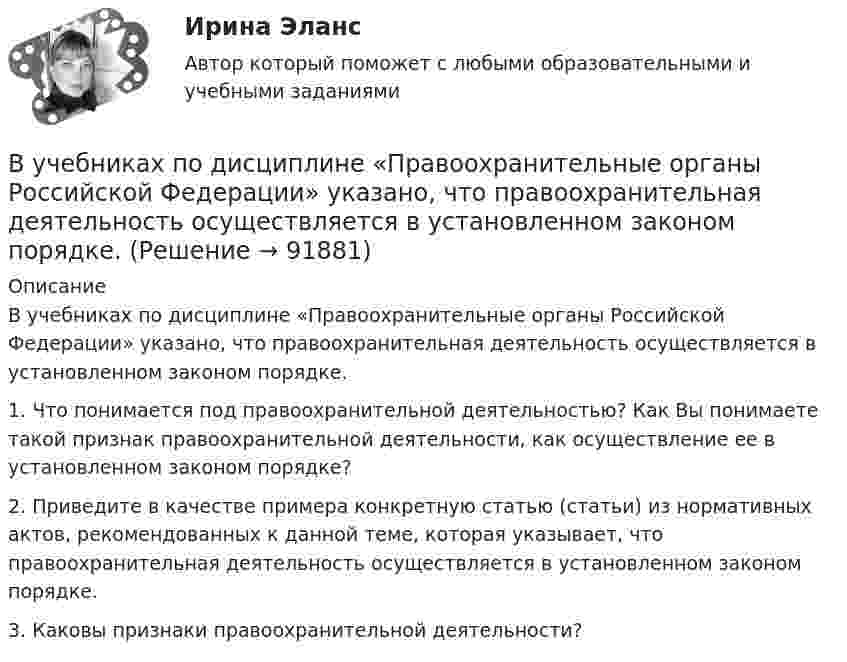      
            Описание
            В учебниках по дисциплине «Правоохранительные органы Российской Федерации» указано, что правоохранительная деятельность осуществляется в установленном законом порядке.1. Что понимается под правоохранительной деятельностью? Как Вы понимаете такой признак правоохранительной деятельности, как осуществление ее в установленном законом порядке?2. Приведите в качестве примера конкретную статью (статьи) из нормативных актов, рекомендованных к данной теме, которая указывает, что правоохранительная деятельность осуществляется в установленном законом порядке.3. Каковы признаки правоохранительной деятельности?   
            
            
            В установке Юнга расстояние между щелями 1,5 мм, экран расположен на расстоянии 2 м от щелей. Щели освещаются источником с красным светофильтром ( 687 нм). Определить расстояние между интерференционнымВ учебниках по дисциплине «Правоохранительные органы Российской Федерации» указано, что правоохранительная деятельность осуществляется в установленном законом порядке. В феврале 2014 года в Амстердаме прошла выставка “Крым: золото и секреты Черного моря”. После присоединения Крыма к России возник вопрос о судьбе скифского золота.В феврале 2018 г. АО «Арго» заключило договор займа, на основании которого оно получило заем в размере 1 000 000 руб. сроком на 100 дней под 18% годовых. По условиям договора проценты организация АО «Арго» должна уплатить при возврате основной суммы долга.В феврале 2018 г. АО «Арго» заключило договор займа, на основании которого оно получило заем в размере 1 000 000 руб. сроком на 100 дней под 18% годовых. По условиям договора проценты организация АО «Арго» должна уплатить при возврате основной суммы долга.. 2В феврале 2019 года старший лейтенант полиции Зуева Н.З. приступила к исполнению служебных обязанностей по рапорту после нахождения в отпуске по уходу за ребёнком, при достижении дочери 1 года 9 месяцев.В федеральном агентстве N объявлен конкурс на замещение вакантной должности специалиста-эксперта правового отдела. В кадровую службу поступили документы от трех претендентов. Претендент А. гражданин РФ, 39 лет, образование высшее В условиях спада производства возникает … безработица. технологическая циклическая естественная конъюнктурнаяВ условиях чистой конкуренции предельный доход …В условиях чистой конкуренции фирме следует производить продукцию, пока …В уставе ОАО “Урал-прогресс” содержится положение о том, что все споры между акционерами, а также между акционерами и самим обществом разрешаются постоянно действующим третейским судом ОАО. В установке для наблюдения колец Ньютона пространство между линзой и пластинкой заполнено жидкостью. Определите показатель преломления жидкости, если радиус 3 светлого кольца 3,65 мм, наблюдение ведется в проходящем свете. Радиус кривизны R =10 мВ установке известны масса однородного сплошного цилиндра M = 1 кг, его радиус R = 20 см и массы тел m1 = 2 кг и m2 = 1 кг. Скольжения нити и трения в оси цилиндра нет. Определить ускорения всех тел.В установке углы а и b с горизонтом соответственно равны 30 и 45°, массы тел m1 = 0,45 кг и m2 = 0,5 кг. Считая нить и блок невесомыми, и пренебрегая силами трения, определить: 1) ускорение, с которым движутся тела; 2) силу натяжения нити.