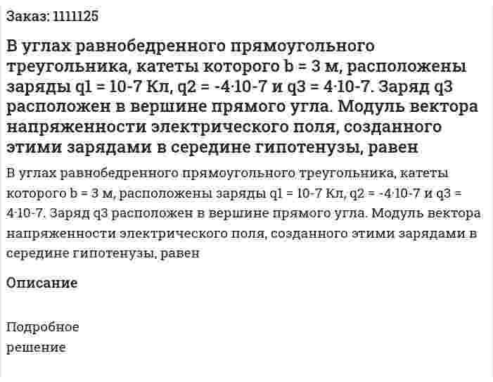 В углах равнобедренного прямоугольного треугольника, катеты которого b  = 3 м, расположены заряды q1 = 10-7 Кл, q2 = -4·10-7 и q3 = 4·10-7. Заряд q3 расположен в вершине прямого угла. Модуль вектора напряженности электрического поля, созданного этими зарядами в середине гипотенузы, равен 