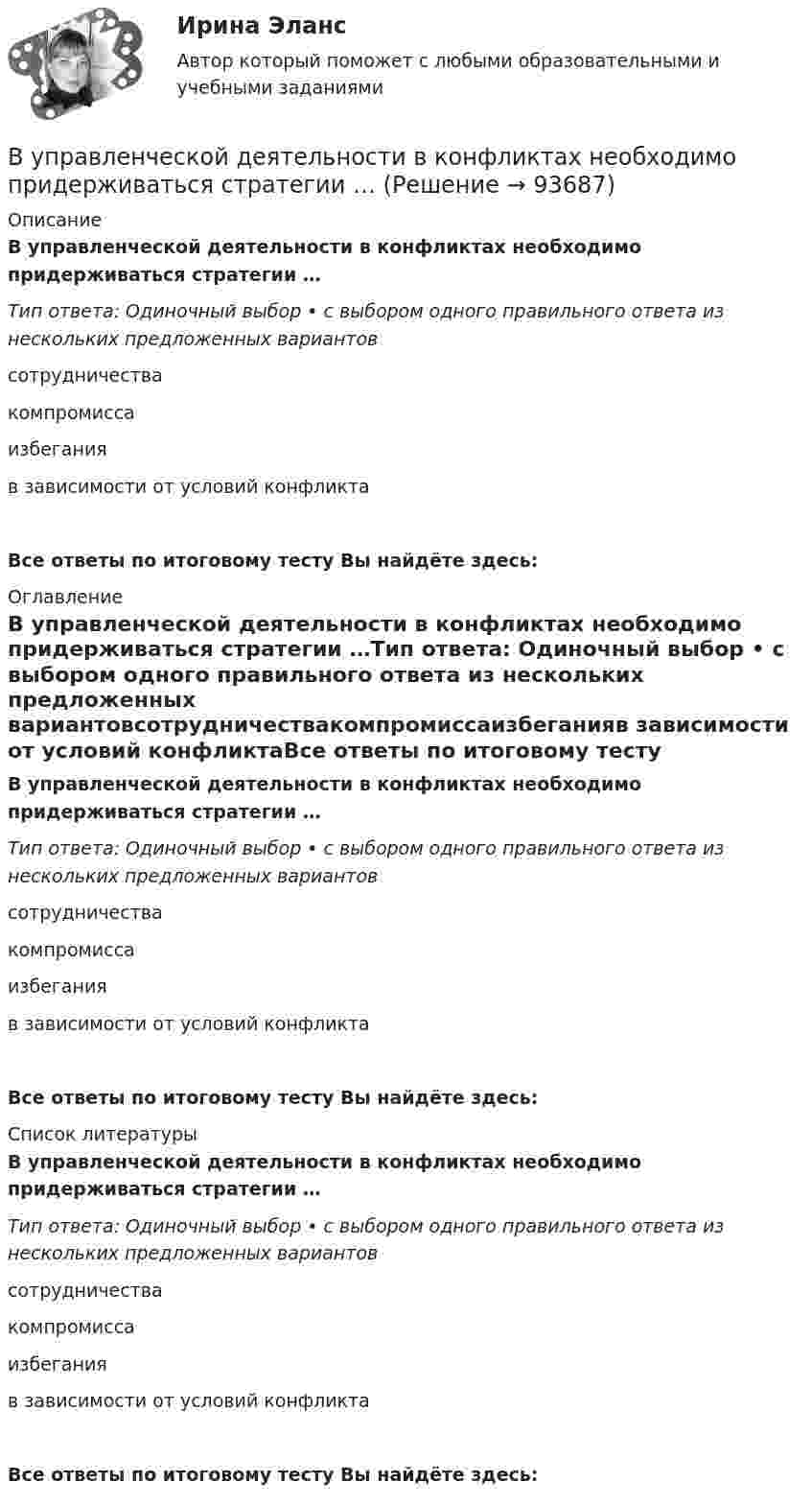      
            Описание
            В управленческой деятельности в конфликтах необходимо придерживаться стратегии …Тип ответа: Одиночный выбор • с выбором одного правильного ответа из нескольких предложенных вариантовсотрудничествакомпромиссаизбеганияв зависимости от условий конфликтаВсе ответы по итоговому тесту Вы найдёте здесь:  
            Оглавление
            В управленческой деятельности в конфликтах необходимо придерживаться стратегии …Тип ответа: Одиночный выбор • с выбором одного правильного ответа из нескольких предложенных вариантовсотрудничествакомпромиссаизбеганияв зависимости от условий конфликтаВсе ответы по итоговому тесту Вы найдёте здесь:  
            Список литературы
            В управленческой деятельности в конфликтах необходимо придерживаться стратегии …Тип ответа: Одиночный выбор • с выбором одного правильного ответа из нескольких предложенных вариантовсотрудничествакомпромиссаизбеганияв зависимости от условий конфликтаВсе ответы по итоговому тесту Вы найдёте здесь:  
            
            
            В управление проектами входит: …В управленческой деятельности в конфликтах необходимо придерживаться стратегии …В урановой руде отношение числа ядер 238U к числу ядер 206Pb. Оценить возраст руды, считая, что весь свинец 206Pb является конечным продуктом распада уранового ряда. Период полураспада ядер этого изотопа урана равен 4,5*10^9 лет.В условиях монопсонии кривая предельных издержек на труд совпадает с кривой средних издержек на труд. менее эластична, чем кривая предложения труда. имеет такую же эластичность, как и кривая предложенияВ условиях непрогнозируемой инфляции:В условиях проводимых бюджетных и налоговых реформ в Российской Федерации сложилась ситуация, когда в наиболее сложном положении находятся бюджеты субъектов РФ, большинство из которых не сбалансированы и ежегодно увеличивают долговую нагрузку.В условиях равновесия груз, подвешенный на пружине, растягивает её на 10 см. Определить циклическую частоту его малых колебаний.В трудовой книжке гражданина П. следующие записи:  	- служба в армии – 2 года;  	- работа по Списку №1 – 6 лет;  	- работа в РКС – 9 лет;  	- работа водителем трамвая – 10 лет.В трудовом договоре указываетсяВтупительный магистратура МИРЭА Билет 104-22Вуз Витте. Рейтинговая работа. Региональное управление и территориальное планирование № 18В узком смысле под кадровой политикой понимают:...В узком смысле слова карьера означает должностное продвижение, динамику должностного, правового и социально-экономического:...  личности.В узком смысле ... - это производительность, продуктивность и энергичность работника 