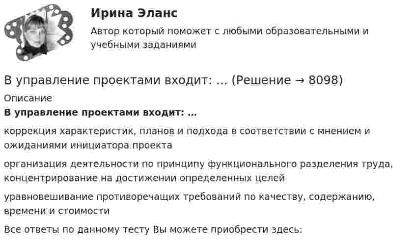      
          Описание
          В управление проектами входит: …коррекция характеристик, планов и подхода в соответствии с мнением и ожиданиями инициатора проектаорганизация деятельности по принципу функционального разделения труда, концентрирование на достижении определенных целейуравновешивание противоречащих требований по качеству, содержанию, времени и стоимостиВсе ответы по данному тесту Вы можете приобрести здесь:  
            
            
            Вуз, расположенный в центре г. Тамбове, собирается расширить программу своих занятий для студентов заочной формы обучения, включив в них бизнес-курсы по инновационному маркетингу, корпоративному менеджменту, бухгалтерскому учету и финансам. Кто будетВ управление проектами входит: …В управленческой деятельности в конфликтах необходимо придерживаться стратегии …В урановой руде отношение числа ядер 238U к числу ядер 206Pb. Оценить возраст руды, считая, что весь свинец 206Pb является конечным продуктом распада уранового ряда. Период полураспада ядер этого изотопа урана равен 4,5*10^9 лет.В условиях монопсонии кривая предельных издержек на труд совпадает с кривой средних издержек на труд. менее эластична, чем кривая предложения труда. имеет такую же эластичность, как и кривая предложенияВ условиях непрогнозируемой инфляции:В условиях проводимых бюджетных и налоговых реформ в Российской Федерации сложилась ситуация, когда в наиболее сложном положении находятся бюджеты субъектов РФ, большинство из которых не сбалансированы и ежегодно увеличивают долговую нагрузку.В трубе длиной 1,2 м находится воздух при температуре 300 К. Определите минимальную частоту возможных колебаний воздушного столба в случае, когда труба открыта.В трудовой книжке гражданина П. следующие записи:  	- служба в армии – 2 года;  	- работа по Списку №1 – 6 лет;  	- работа в РКС – 9 лет;  	- работа водителем трамвая – 10 лет.В трудовом договоре указываетсяВтупительный магистратура МИРЭА Билет 104-22Вуз Витте. Рейтинговая работа. Региональное управление и территориальное планирование № 18В узком смысле под кадровой политикой понимают:...В узком смысле слова карьера означает должностное продвижение, динамику должностного, правового и социально-экономического:...  личности.