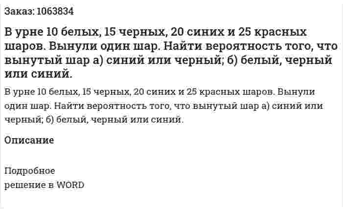В урне 10 белых, 15 черных, 20 синих и 25 красных шаров. Вынули один шар. Найти вероятность того, что вынутый шар а) синий или черный; б) белый, черный или синий. 