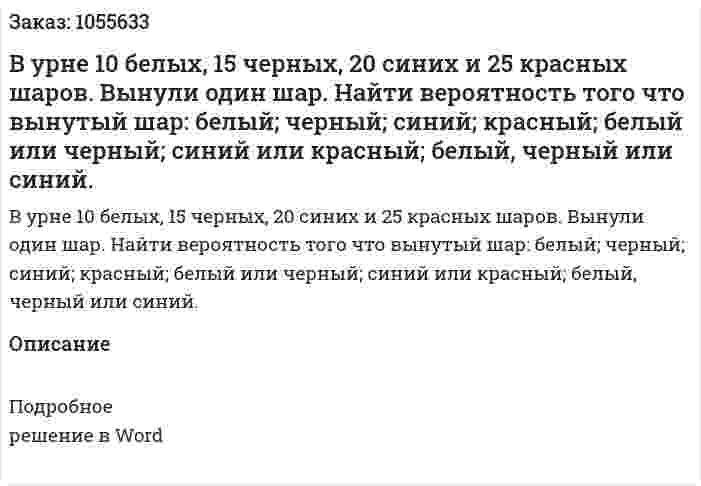 В урне 10 белых, 15 черных, 20 синих и 25 красных шаров. Вынули один шар. Найти вероятность того что вынутый шар: белый; черный; синий; красный; белый или черный; синий или красный; белый, черный или синий. 