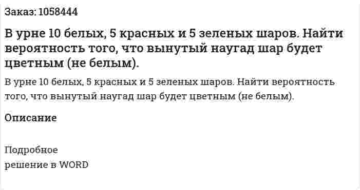 В урне 10 белых, 5 красных и 5 зеленых шаров. Найти вероятность того, что вынутый наугад шар будет цветным (не белым). 