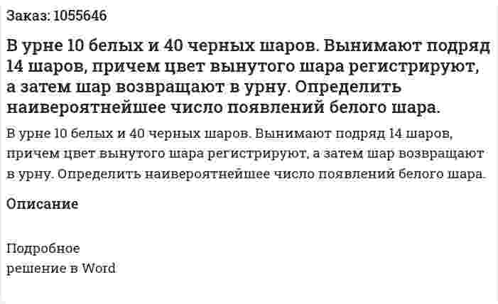 В урне 10 белых и 40 черных шаров. Вынимают подряд 14 шаров, причем цвет вынутого шара регистрируют, а затем шар возвращают в урну. Определить наивероятнейшее число появлений белого шара. 