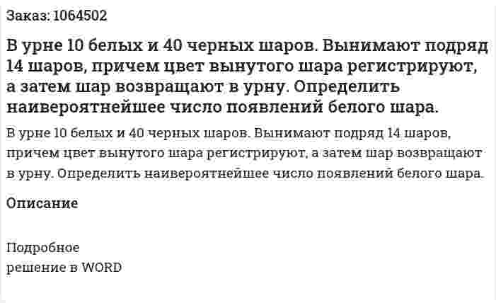В урне 10 белых и 40 черных шаров. Вынимают подряд 14 шаров, причем цвет вынутого шара регистрируют, а затем шар возвращают в урну. Определить наивероятнейшее число появлений белого шара. 