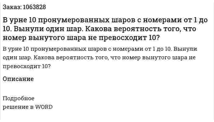 В урне 10 пронумерованных шаров с номерами от 1 до 10. Вынули один шар. Какова вероятность того, что номер вынутого шара не превосходит 10? 