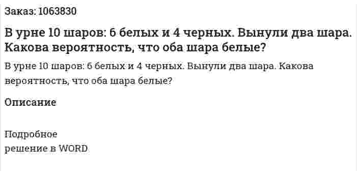 В урне 10 шаров: 6 белых и 4 черных. Вынули два шара. Какова вероятность, что оба шара белые? 