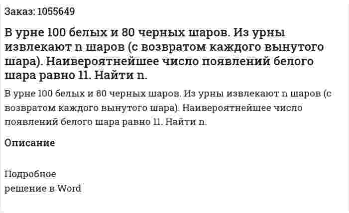 В урне 100 белых и 80 черных шаров. Из урны извлекают n шаров (с возвратом каждого вынутого шара). Наивероятнейшее число появлений белого шара равно 11. Найти n. 