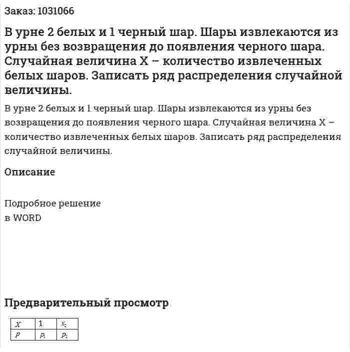 В урне 2 белых и 1 черный шар. Шары извлекаются из урны без возвращения до появления черного шара. Случайная величина X – количество извлеченных белых шаров. Записать ряд распределения случайной величины. 