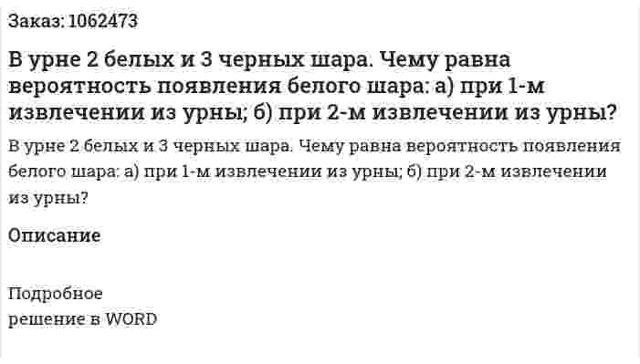 В урне 2 белых и 3 черных шара. Чему равна вероятность появления белого шара: а) при 1-м извлечении из урны; б) при 2-м извлечении из урны? 