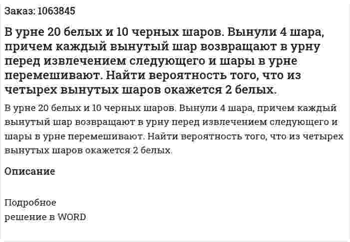 В урне 20 белых и 10 черных шаров. Вынули 4 шара, причем каждый вынутый шар возвращают в урну перед извлечением следующего и шары в урне перемешивают. Найти вероятность того, что из четырех вынутых шаров окажется 2 белых. 