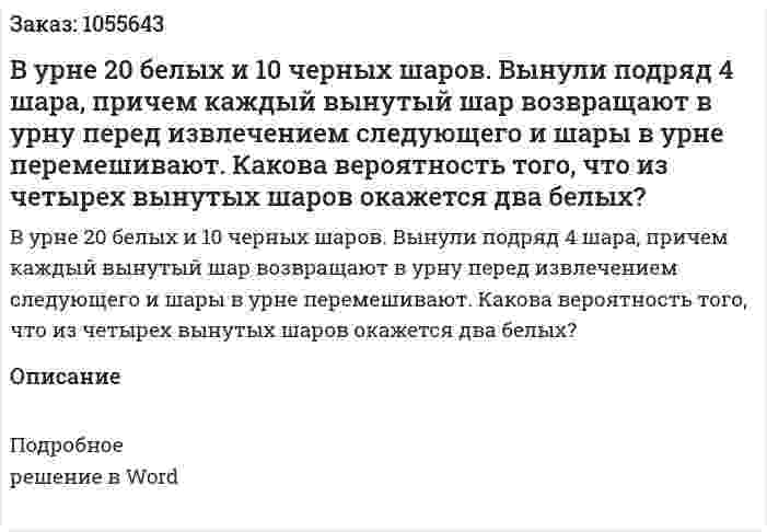 В урне 20 белых и 10 черных шаров. Вынули подряд 4 шара, причем каждый вынутый шар возвращают в урну перед извлечением следующего и шары в урне перемешивают. Какова вероятность того, что из четырех вынутых шаров окажется два белых? 