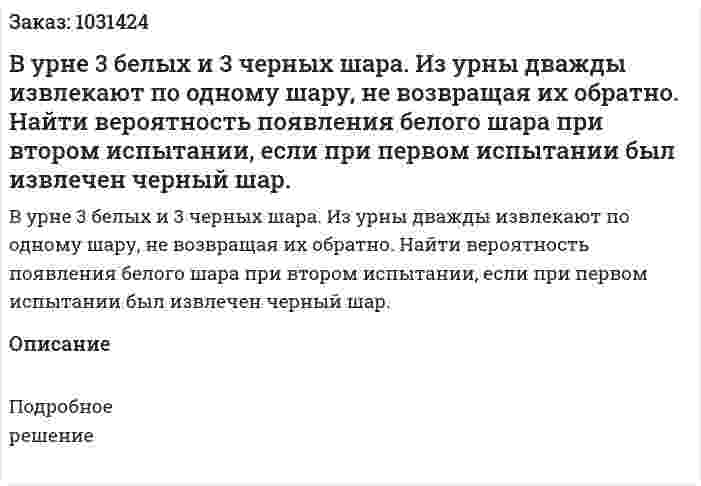 В урне 3 белых и 3 черных шара. Из урны дважды извлекают по одному шару, не возвращая их обратно. Найти вероятность появления белого шара при втором испытании, если при первом испытании был извлечен черный шар. 