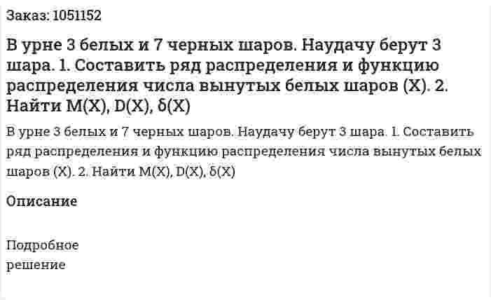 В урне 3 белых и 7 черных шаров. Наудачу берут 3 шара.  1. Составить ряд распределения и функцию распределения числа вынутых белых шаров (Х).  2. Найти М(Х), D(X), δ(X)  