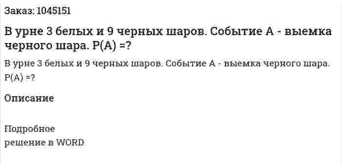 В урне 3 белых и 9 черных  шаров. Событие А - выемка черного шара. Р(А) =?  