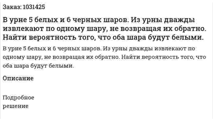В урне 5 белых и 6 черных шаров. Из урны дважды извлекают по одному шару, не возвращая их обратно. Найти вероятность того, что оба шара будут белыми. 