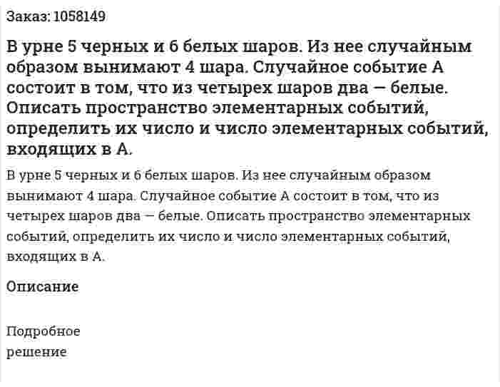 В урне 5 черных и 6 белых шаров. Из нее случайным образом вынимают 4 шара. Случайное событие А состоит в том, что из четырех шаров два — белые. Описать пространство элементарных событий, определить их число и число элементарных событий, входящих в А. 