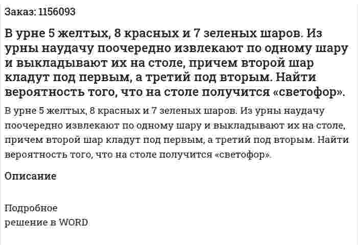 В урне 5 желтых, 8 красных и 7 зеленых шаров. Из урны наудачу поочередно извлекают по одному шару и выкладывают их на столе, причем второй шар кладут под первым, а третий под вторым. Найти вероятность того, что на столе получится «светофор». 