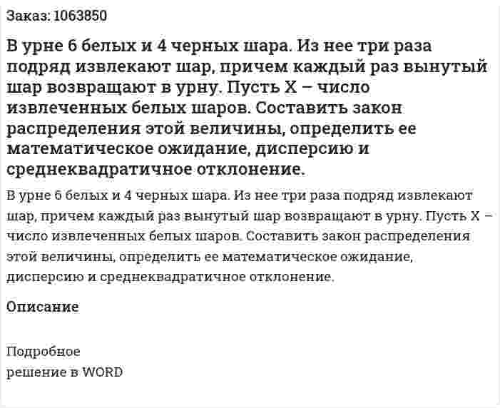 В урне 6 белых и 4 черных шара. Из нее три раза подряд извлекают шар, причем каждый раз вынутый шар возвращают в урну. Пусть Х – число извлеченных белых шаров. Составить закон распределения этой величины, определить ее математическое ожидание, дисперсию и среднеквадратичное отклонение. 