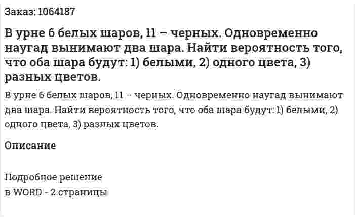 В урне 6 белых шаров, 11 – черных. Одновременно наугад вынимают два шара. 	Найти вероятность того, что оба шара будут: 	1) белыми, 	2) одного цвета, 	3) разных цветов. 