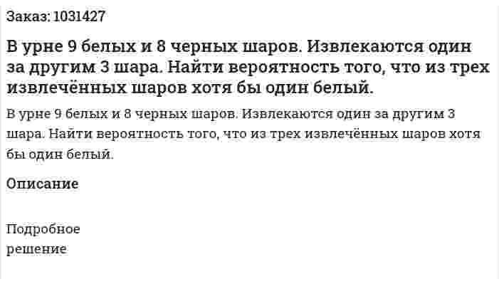 В урне 9 белых и 8 черных шаров. Извлекаются один за другим 3 шара. Найти вероятность того, что из трех извлечённых шаров хотя бы один белый. 