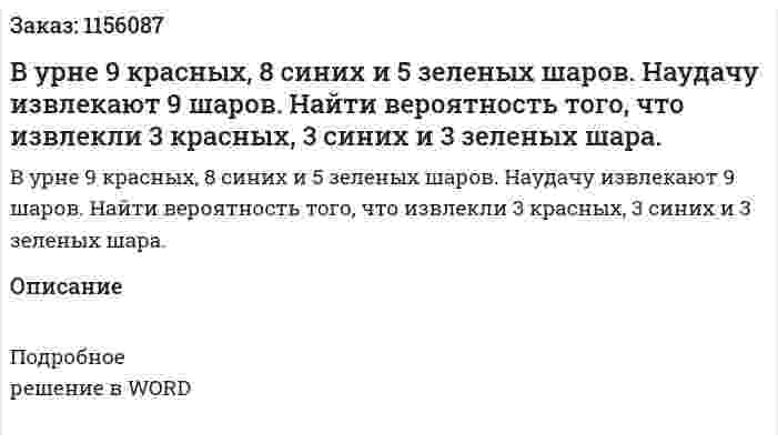 В урне 9 красных, 8 синих и 5 зеленых шаров. Наудачу извлекают 9 шаров. Найти вероятность того, что извлекли 3 красных, 3 синих и 3 зеленых шара. 
