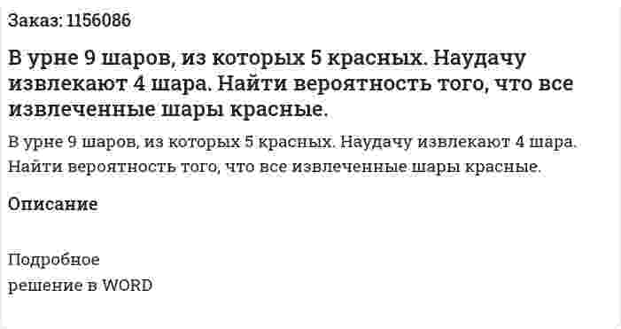 В урне 9 шаров, из которых 5 красных. Наудачу извлекают 4 шара. Найти вероятность того, что все извлеченные шары красные. 