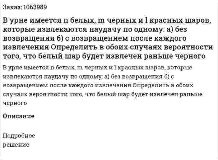 В урне имеется n белых, m черных и l красных шаров, которые извлекаются наудачу по одному: а) без возвращения б) с возвращением после каждого извлечения Определить в обоих случаях вероятности того, что белый шар будет извлечен раньше черного 