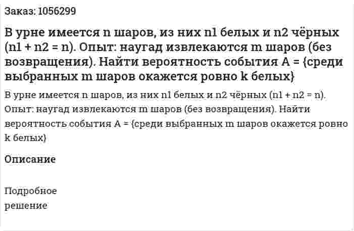 В урне имеется n шаров, из них n1 белых и n2 чёрных (n1 + n2 = n). Опыт: наугад извлекаются m шаров (без возвращения). Найти вероятность события A = {среди выбранных m шаров окажется ровно k белых} 