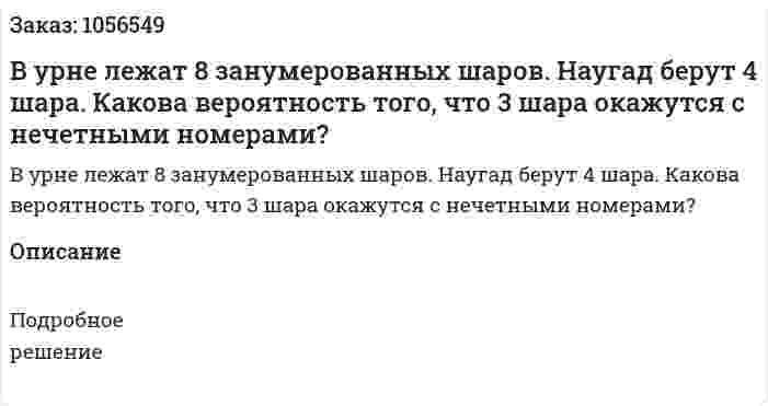 В урне лежат 8 занумерованных шаров. Наугад берут 4 шара. Какова вероятность того, что 3 шара окажутся с нечетными номерами? 
