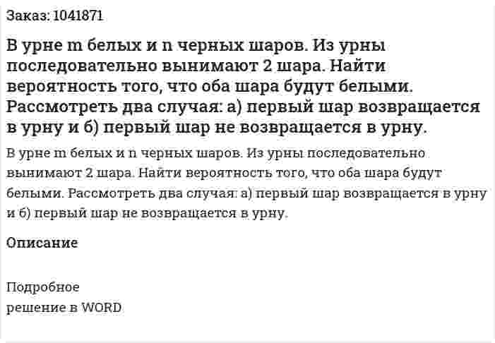 В урне m белых и n черных шаров. Из урны последовательно вынимают 2 шара. Найти вероятность того, что оба шара будут белыми. Рассмотреть два случая: а) первый шар возвращается в урну и б) первый шар не возвращается в урну. 